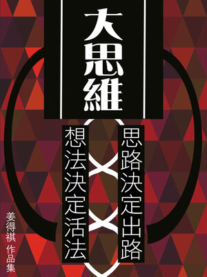 cover image of 大思維：想法決定活法‧思路決定出路